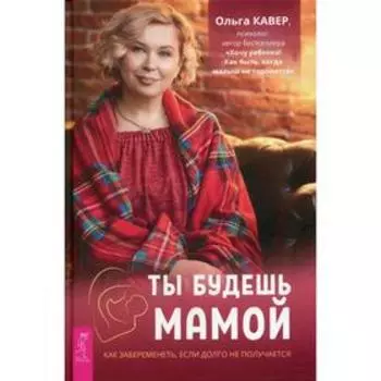 Ты будешь мамой. Кавер О.