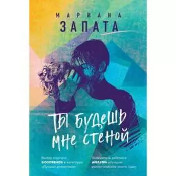 Ты будешь мне стеной. Запата М.