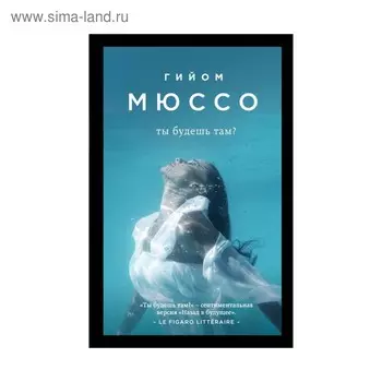 Ты будешь там?. Мюссо Г.