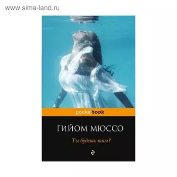 Ты будешь там? Мюссо Г.