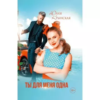 Ты для меня одна. Крынская Ю.