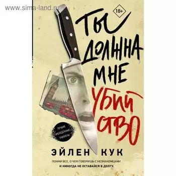 Ты должна мне убийство
