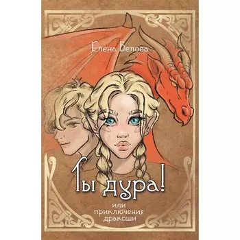 Ты дура! Или приключения дракоши. Белова Е.