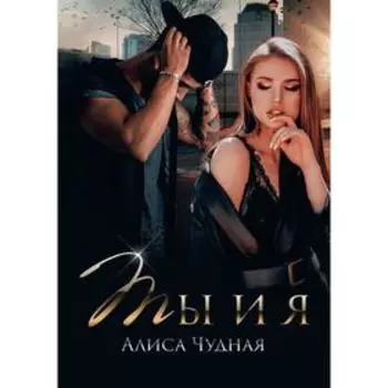 Ты и я. Чудная А.