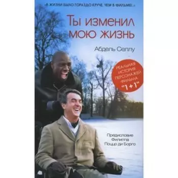 Ты изменил мою жизнь. Селлу А.