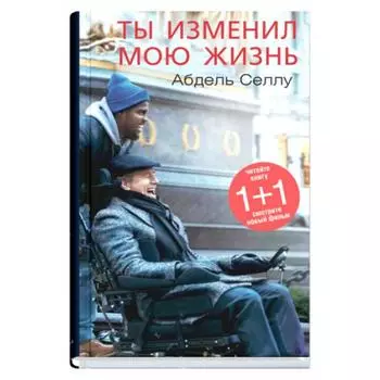 Ты изменил мою жизнь. Селлу А.