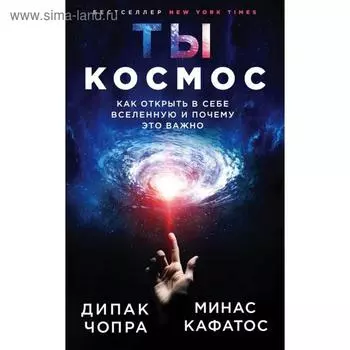 Ты - Космос. Как открыть в себе Вселенную и почему это важно (новое оформление). Чопра Д.