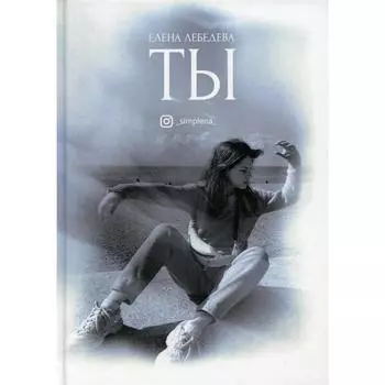 Ты. Лебедева Елена