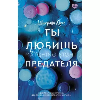 Ты любишь предателя. Хассе Ш.