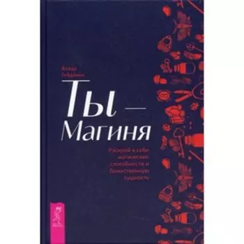 Ты - Магиня. Гейдвикк В