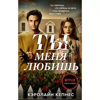 Ты меня любишь (Ты #3). Кепнес К.