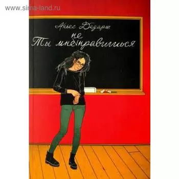 Ты мне не нравишься. Дезарт А.