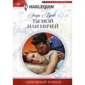 Ты мой или ничей: роман. Брок Э.