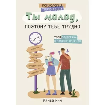 Ты молод, поэтому тебе трудно. Ким Р.