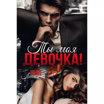 Ты моя, девочка!. Голд Л.