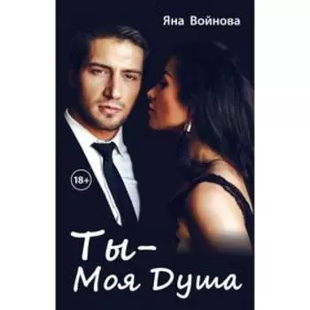 Ты - моя душа. Войнова Я.