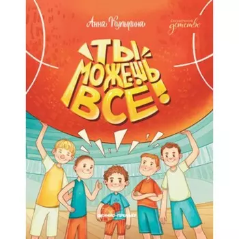 Ты можешь все! Купырина А.М.