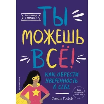 Ты можешь всё! Как обрести уверенность в себе. Гофф С.