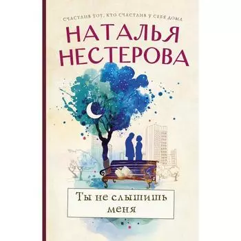 Ты не слышишь меня. Нестерова Наталья