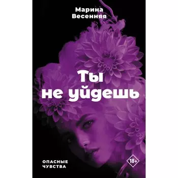 Ты не уйдёшь. Весенняя М.