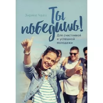 Ты победишь! Для счастливой и успешной молодежи. Чайх Э.