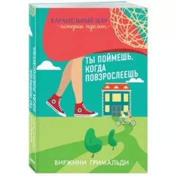 Ты поймёшь, когда повзрослеешь. Гримальди В.