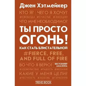 Ты просто огонь! Как стать блистательной. Хэтмейкер Джен