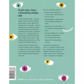 Ты сильнее тревоги! Твой полный гид по борьбе с волнением и стрессом. Реджин Галанти