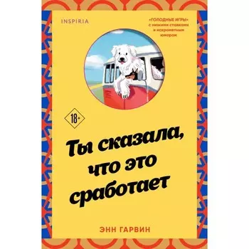 Ты сказала, что это сработает. Гарвин Э.