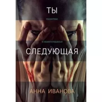 Ты следующая. Иванова Анна