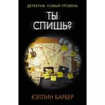 Ты спишь? Барбер К.