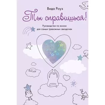 Ты справишься! Руководство по жизни для самых тревожных звёздочек. Роуз В.