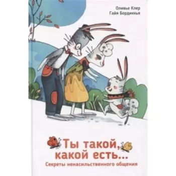 Ты такой, какой есть… Клер О.