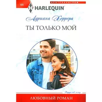 Ты только мой. Херрера А.