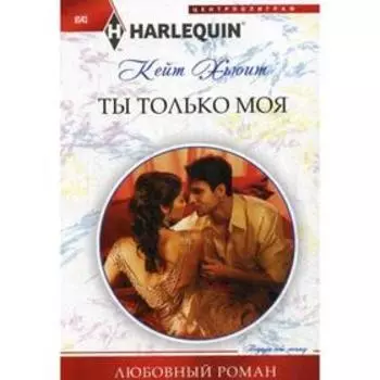 Ты только моя. Хьюит К.