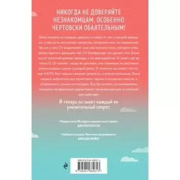 Ты умеешь хранить секреты? Кинселла С.