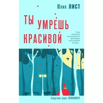 Ты умрёшь красивой. Лист Ю.