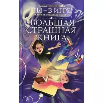 Ты - в игре! и другие ужасные истории. Озорнина А. Г.