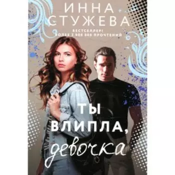 Ты влипла, девочка. Стужева И.