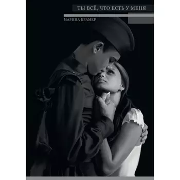 Ты все, что есть у меня. Крамер М.