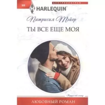 Ты все еще моя. Тэйер П.