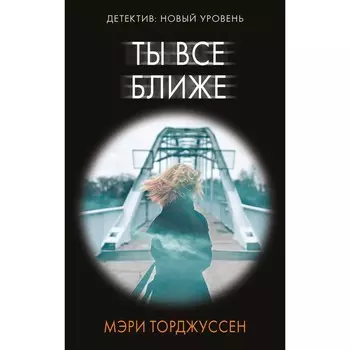 Ты всё ближе. Торджуссен М.