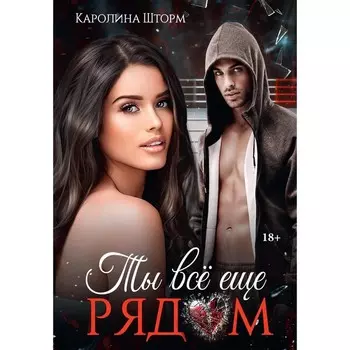Ты всё ещё рядом. Шторм К.