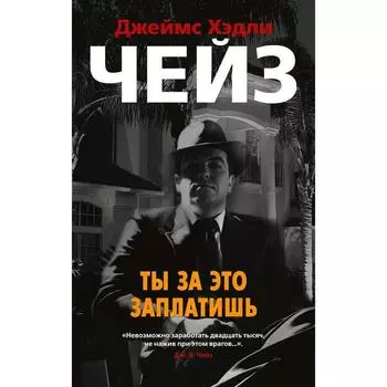 Ты за это заплатишь. Чейз Дж.Х.