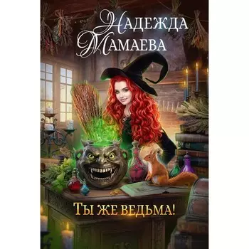 Ты же ведьма! Мамаева Н.