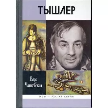 Тышлер Непослушный взрослый. Чайковская В.И.