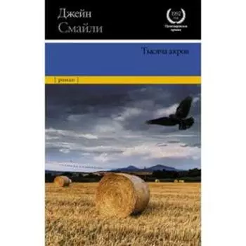 Тысяча акров. Смайли Д.