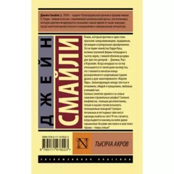 Тысяча акров. Смайли Д.