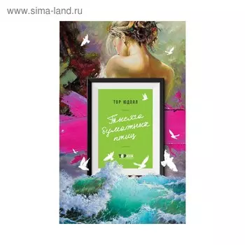 Тысяча бумажных птиц. Юдолл Т.