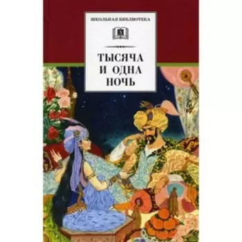 Тысяча и одна ночь